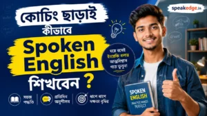 কোচিং-ছাড়াই-কীভাবে-Spoken-English-শিখবেন