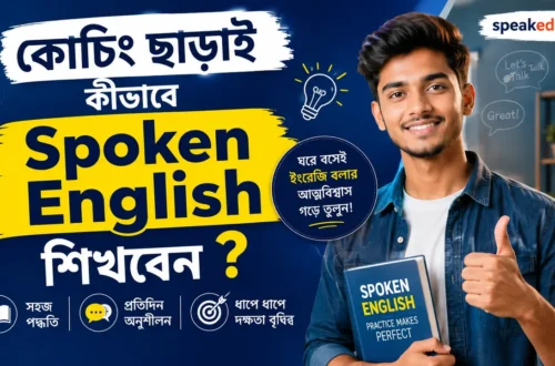 কোচিং-ছাড়াই-কীভাবে-Spoken-English-শিখবেন