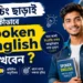 কোচিং-ছাড়াই-কীভাবে-Spoken-English-শিখবেন