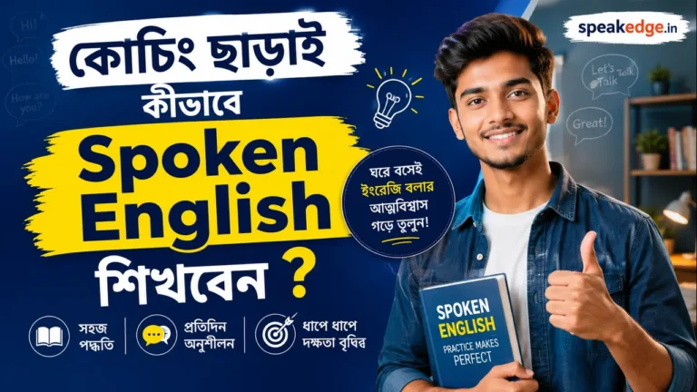 কোচিং-ছাড়াই-কীভাবে-Spoken-English-শিখবেন