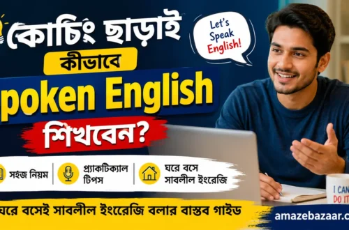কোচিং ছাড়াই কীভাবে Spoken English শিখবেন ঘরে বসেই সাবলীল ইংরেজি বলার বাস্তব গাইড