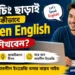 কোচিং ছাড়াই কীভাবে Spoken English শিখবেন ঘরে বসেই সাবলীল ইংরেজি বলার বাস্তব গাইড