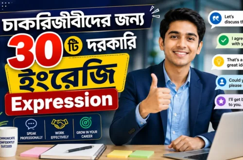 চাকরিজীবীদের জন্য ৩০টি দরকারি ইংরেজি Expression