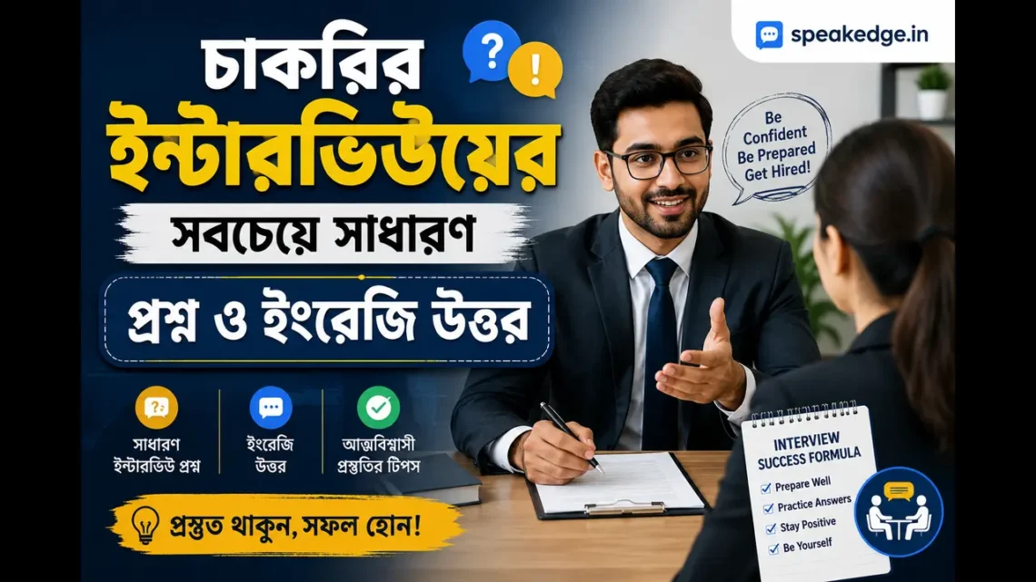 চাকরির ইন্টারভিউয়ের সবচেয়ে সাধারণ প্রশ্ন ও ইংরেজি উত্তর