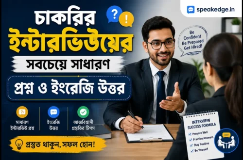 চাকরির ইন্টারভিউয়ের সবচেয়ে সাধারণ প্রশ্ন ও ইংরেজি উত্তর