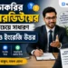 চাকরির ইন্টারভিউয়ের সবচেয়ে সাধারণ প্রশ্ন ও ইংরেজি উত্তর