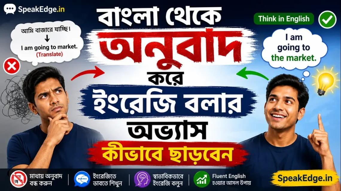 বাংলা-থেকে-অনুবাদ-করে-ইংরেজি-বলার-অভ্যাস-কীভাবে-ছাড়বেন.