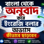 বাংলা-থেকে-অনুবাদ-করে-ইংরেজি-বলার-অভ্যাস-কীভাবে-ছাড়বেন.