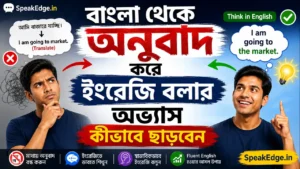 বাংলা-থেকে-অনুবাদ-করে-ইংরেজি-বলার-অভ্যাস-কীভাবে-ছাড়বেন.