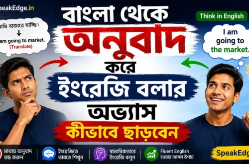 বাংলা-থেকে-অনুবাদ-করে-ইংরেজি-বলার-অভ্যাস-কীভাবে-ছাড়বেন.