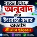 বাংলা-থেকে-অনুবাদ-করে-ইংরেজি-বলার-অভ্যাস-কীভাবে-ছাড়বেন.