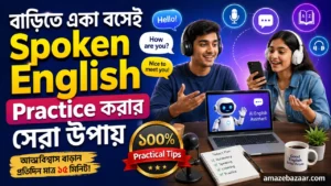 বাড়িতে Spoken English শেখার সহজ উপায়