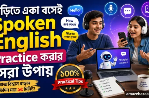বাড়িতে Spoken English শেখার সহজ উপায়