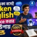 বাড়িতে Spoken English শেখার সহজ উপায়