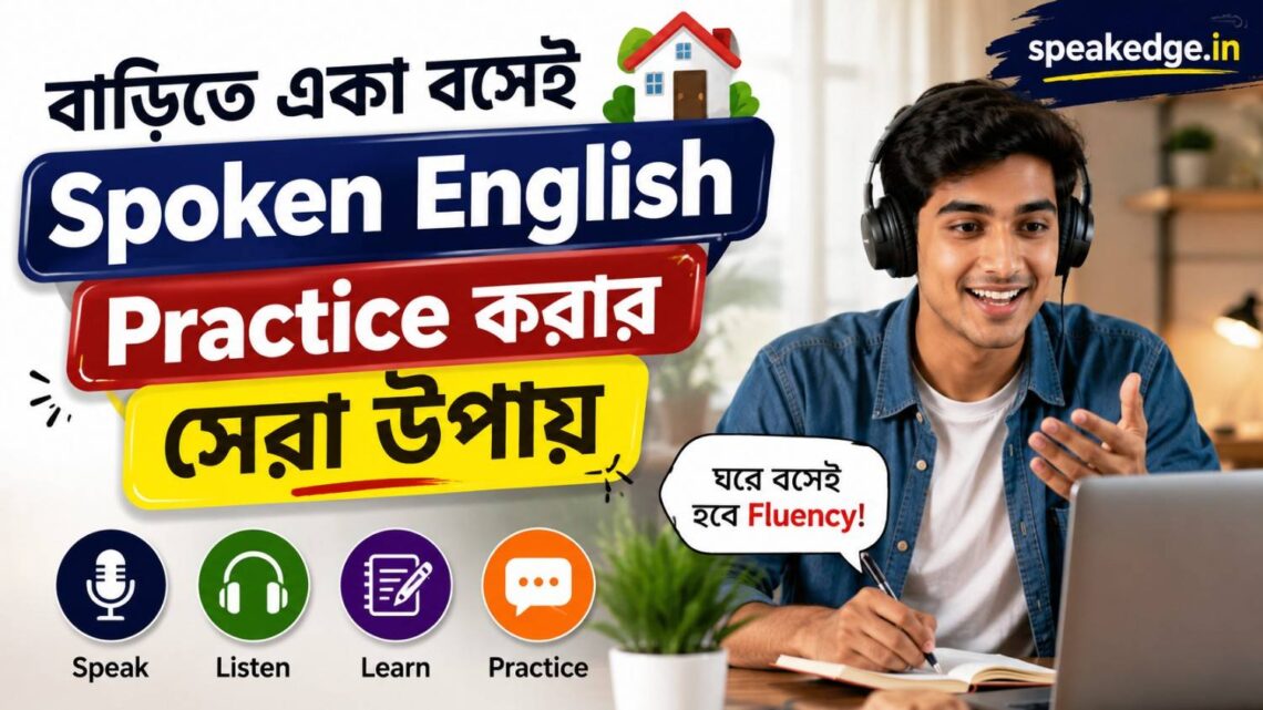বাড়িতে-একা-বসেই-Spoken-English-Practice-করার-সেরা-উপায়-–-প্রতিদিন-৩০-মিনিটেই-বদলে-যাবে-আপনার-ইংরেজি.