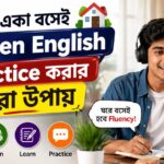 বাড়িতে-একা-বসেই-Spoken-English-Practice-করার-সেরা-উপায়-–-প্রতিদিন-৩০-মিনিটেই-বদলে-যাবে-আপনার-ইংরেজি.