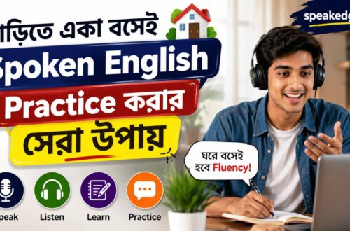 বাড়িতে-একা-বসেই-Spoken-English-Practice-করার-সেরা-উপায়-–-প্রতিদিন-৩০-মিনিটেই-বদলে-যাবে-আপনার-ইংরেজি.