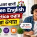 বাড়িতে-একা-বসেই-Spoken-English-Practice-করার-সেরা-উপায়-–-প্রতিদিন-৩০-মিনিটেই-বদলে-যাবে-আপনার-ইংরেজি.