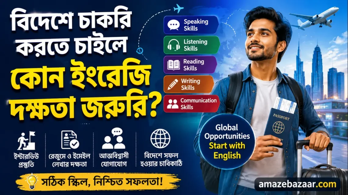 বিদেশে চাকরি করতে চাইলে কোন ইংরেজি দক্ষতা জরুরি