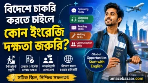 বিদেশে চাকরি করতে চাইলে কোন ইংরেজি দক্ষতা জরুরি