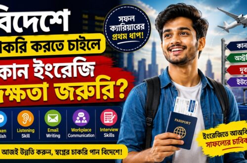 বিদেশে চাকরি করতে চাইলে কোন ইংরেজি দক্ষতা জরুরি