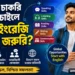 বিদেশে চাকরি করতে চাইলে কোন ইংরেজি দক্ষতা জরুরি