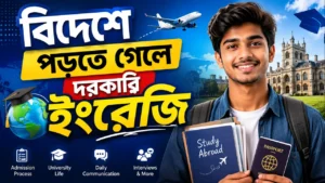বিদেশে পড়তে গেলে দরকারি ইংরেজি