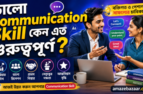 ভালো Communication Skill কেন এত গুরুত্বপূর্ণ