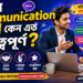 ভালো Communication Skill কেন এত গুরুত্বপূর্ণ