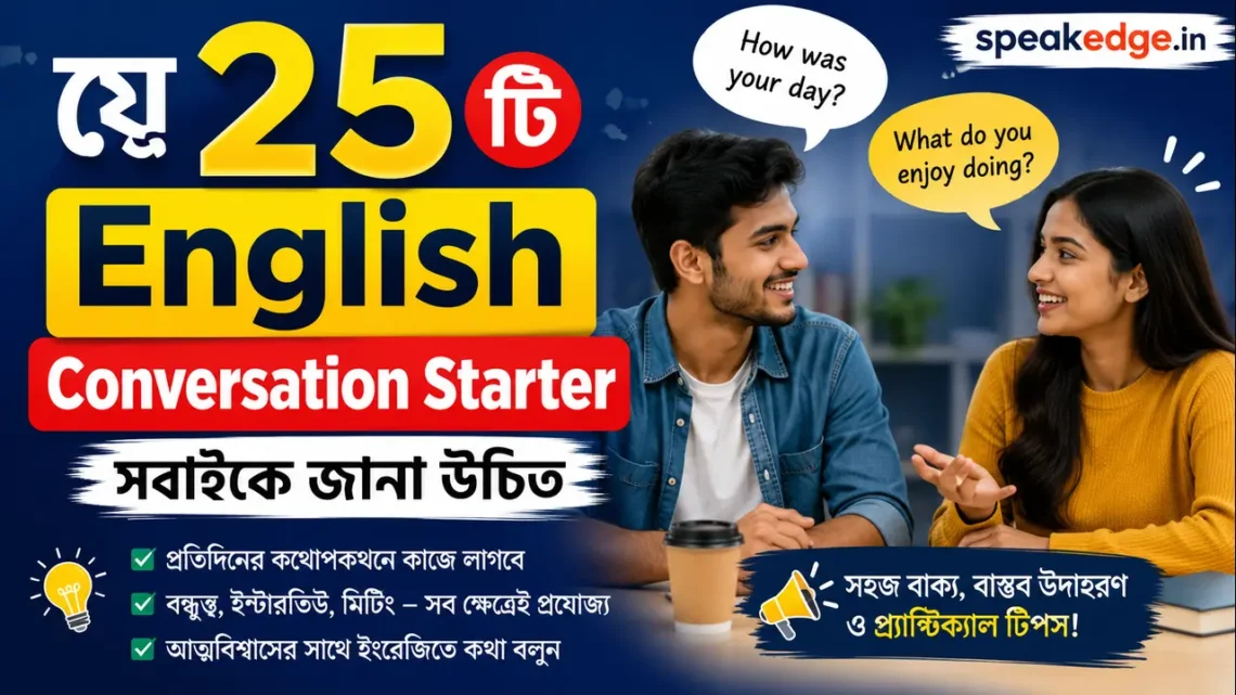 যে ২৫টি English Conversation Starter সবাইকে জানা উচিত