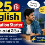 যে ২৫টি English Conversation Starter সবাইকে জানা উচিত