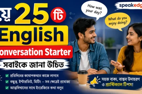 যে ২৫টি English Conversation Starter সবাইকে জানা উচিত