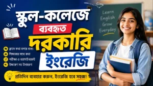 স্কুল-কলেজে ব্যবহৃত দরকারি ইংরেজি