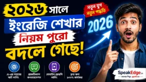 ২০২৬ সালে ইংরেজি শেখার নিয়ম পুরো বদলে গেছে