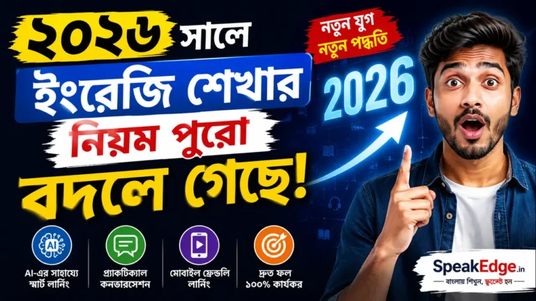 ২০২৬ সালে ইংরেজি শেখার নিয়ম পুরো বদলে গেছে