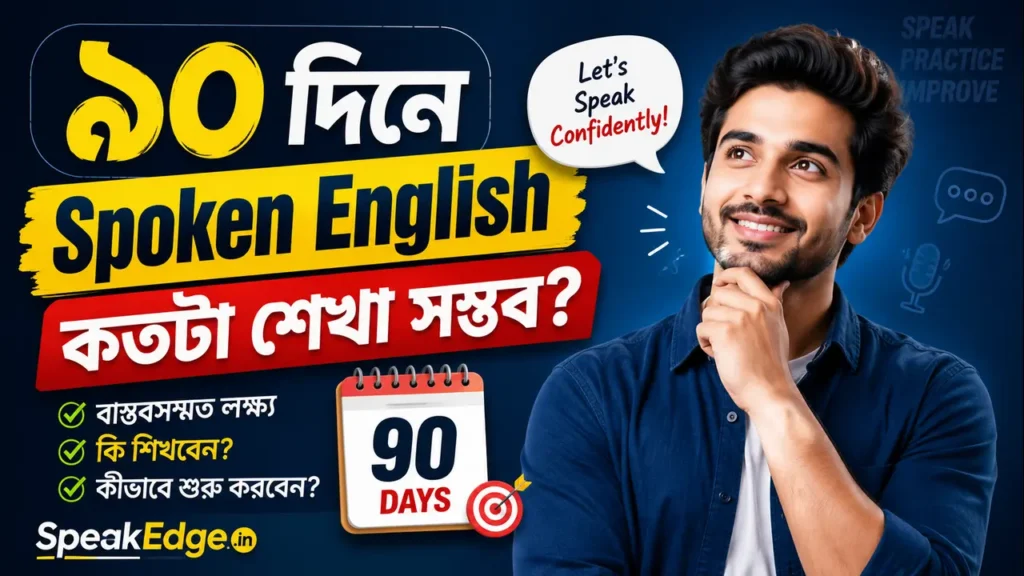 ৯০ দিনে Spoken English কতটা শেখা সম্ভব