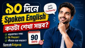৯০ দিনে Spoken English কতটা শেখা সম্ভব