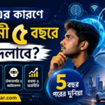 AI-এর কারণে আগামী ৫ বছরে কী বদলাবে