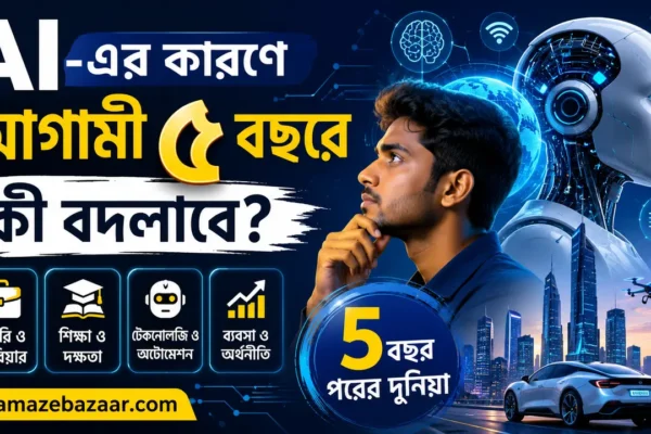 AI-এর কারণে আগামী ৫ বছরে কী বদলাবে