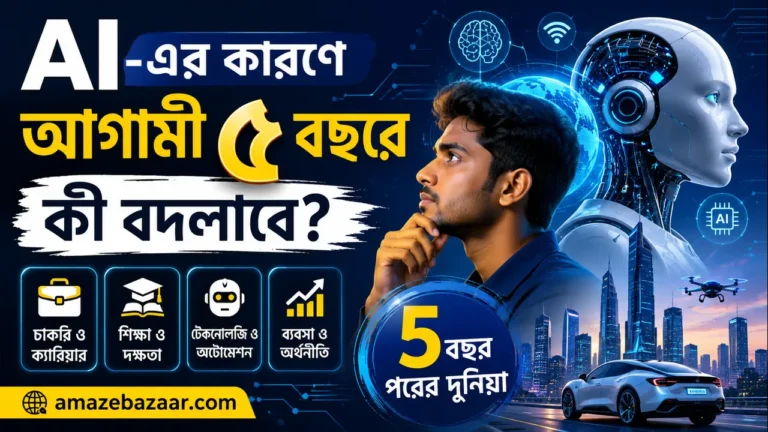 AI-এর কারণে আগামী ৫ বছরে কী বদলাবে