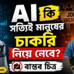 AI কি সত্যিই মানুষের চাকরি নিয়ে নেবে