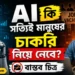 AI কি সত্যিই মানুষের চাকরি নিয়ে নেবে