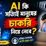AI কি সত্যিই মানুষের চাকরি নিয়ে নেবে – বাস্তবতা, নতুন সুযোগ এবং ভবিষ্যতের প্রস্তুতি