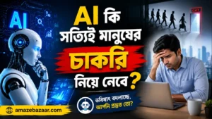 AI কি সত্যিই মানুষের চাকরি নিয়ে নেবে – বাস্তবতা, নতুন সুযোগ এবং ভবিষ্যতের প্রস্তুতি