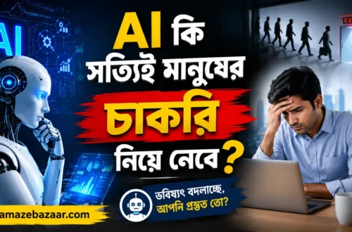 AI কি সত্যিই মানুষের চাকরি নিয়ে নেবে – বাস্তবতা, নতুন সুযোগ এবং ভবিষ্যতের প্রস্তুতি
