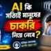 AI কি সত্যিই মানুষের চাকরি নিয়ে নেবে – বাস্তবতা, নতুন সুযোগ এবং ভবিষ্যতের প্রস্তুতি