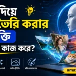 AI দিয়ে ছবি তৈরি করার প্রযুক্তি