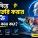 AI দিয়ে ছবি তৈরি করার প্রযুক্তি