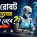 AI রোবট কি মানুষের চাকরি নেবে