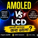 AMOLED-বনাম-LCD-ডিসপ্লে